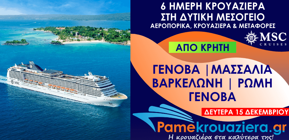 6 μερες Αεροπορικά & Κρουαζιέρα Γένοβα, Μασσαλία, Βαρκελώνη, Τσιβιταβέκια (Ρώμη), Γένοβα από Κρήτη